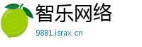 智乐网络